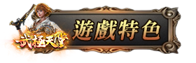 遊戲特色