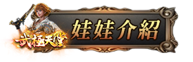 娃娃介紹