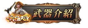 武器介紹