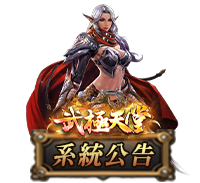 系統公告