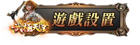 遊戲設置