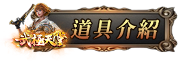 道具介紹